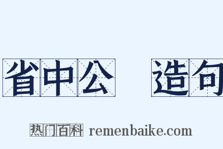 省中公讌造句是什么意思的图片